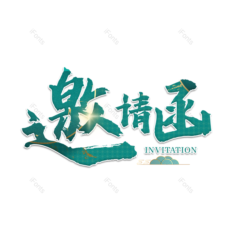 年会邀请函图片,婚礼邀请函元素,邀请函艺术字PNG,毛笔字免抠素材